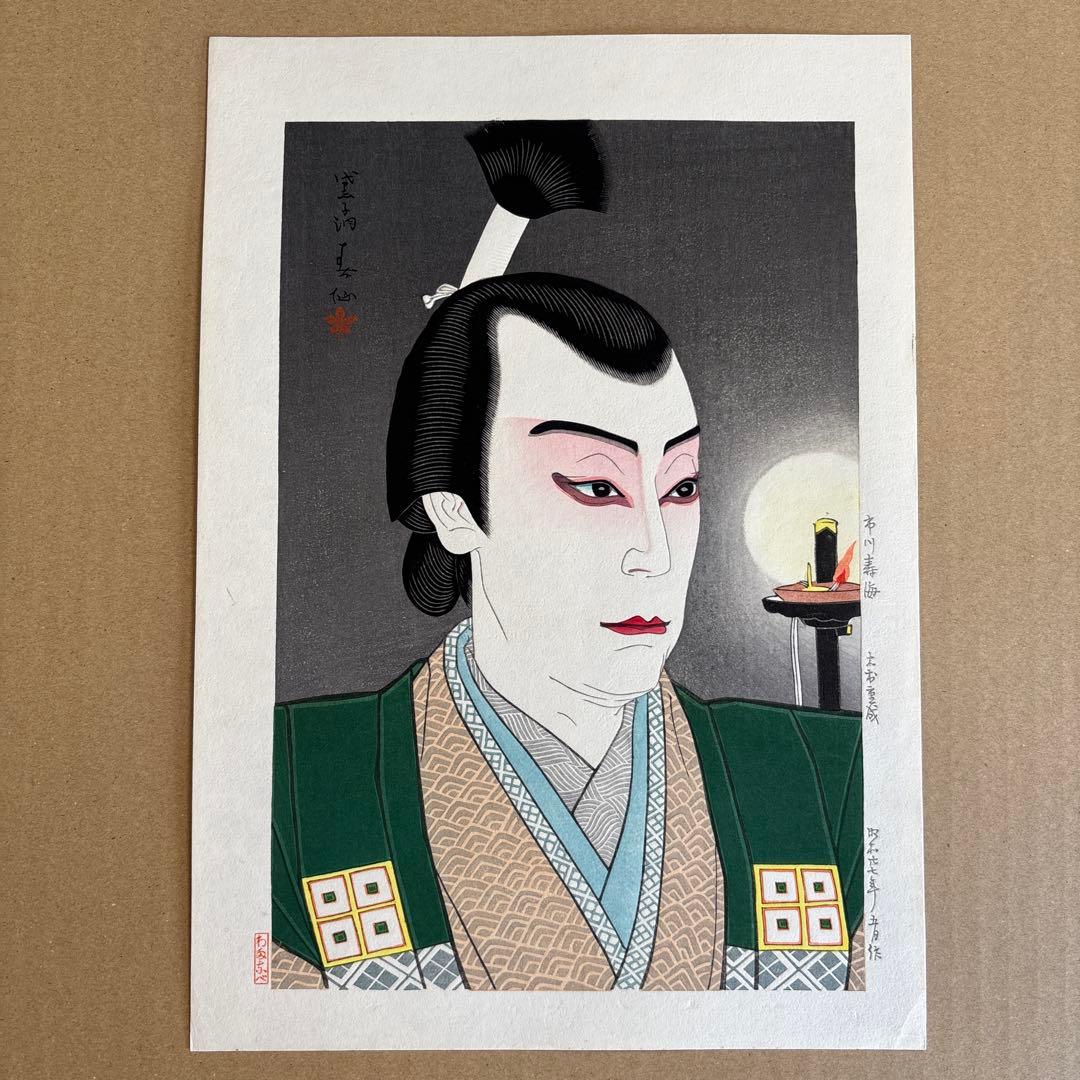 名取春仙 三代目 市川寿海 木村重成 木版画 新版画 役者絵 浮世絵