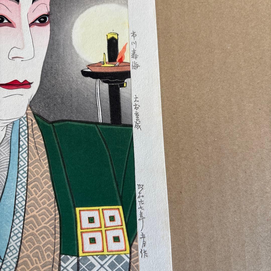 名取春仙 三代目 市川寿海 木村重成 木版画 新版画 役者絵 浮世絵