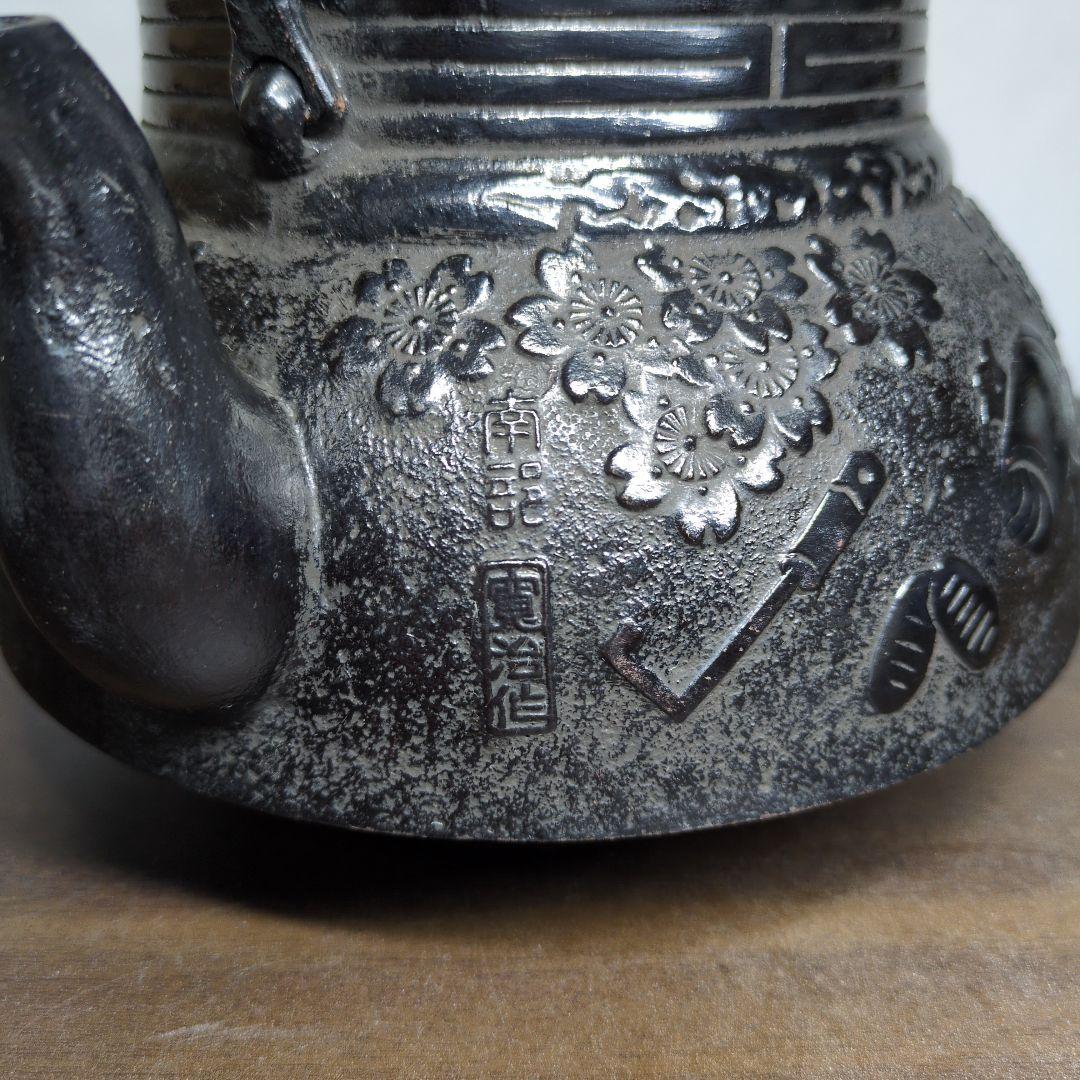 及川寛治 作 桜宝尽し文 鉄瓶 煎茶道具