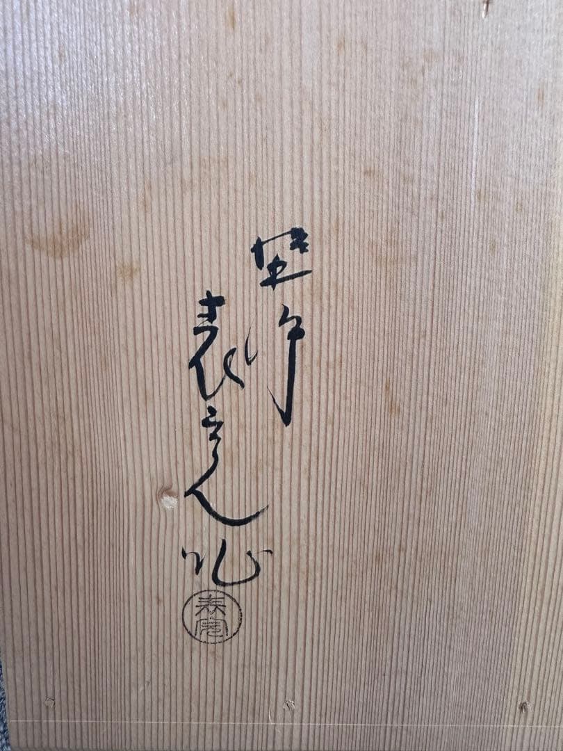 塗師　川瀬表完　八千代棚　茶道具　木製漆器　四方棚