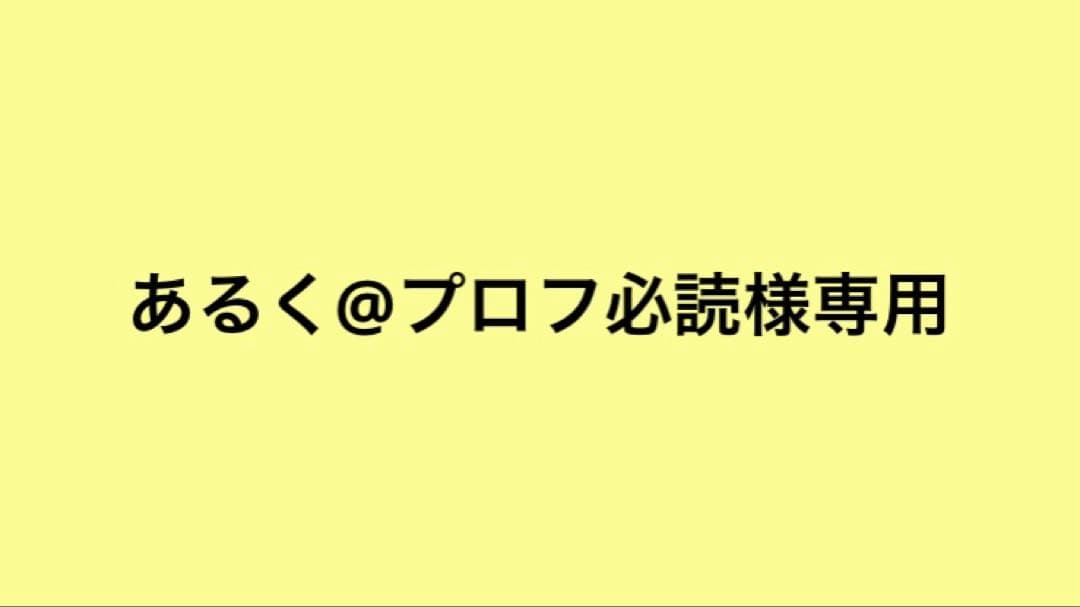 あるく@プロフ必読