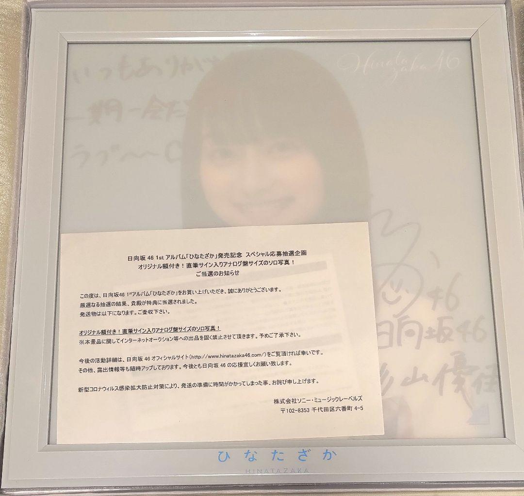 日向坂46 影山優佳 直筆サイン入りアナログ盤サイズソロ写真