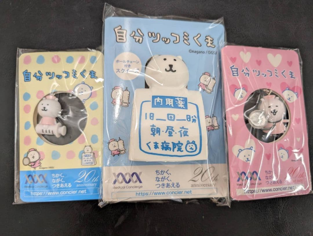 自分ツッコミくま 激レアキーチェーン3点セットちいかわナガノさん【最終価格】