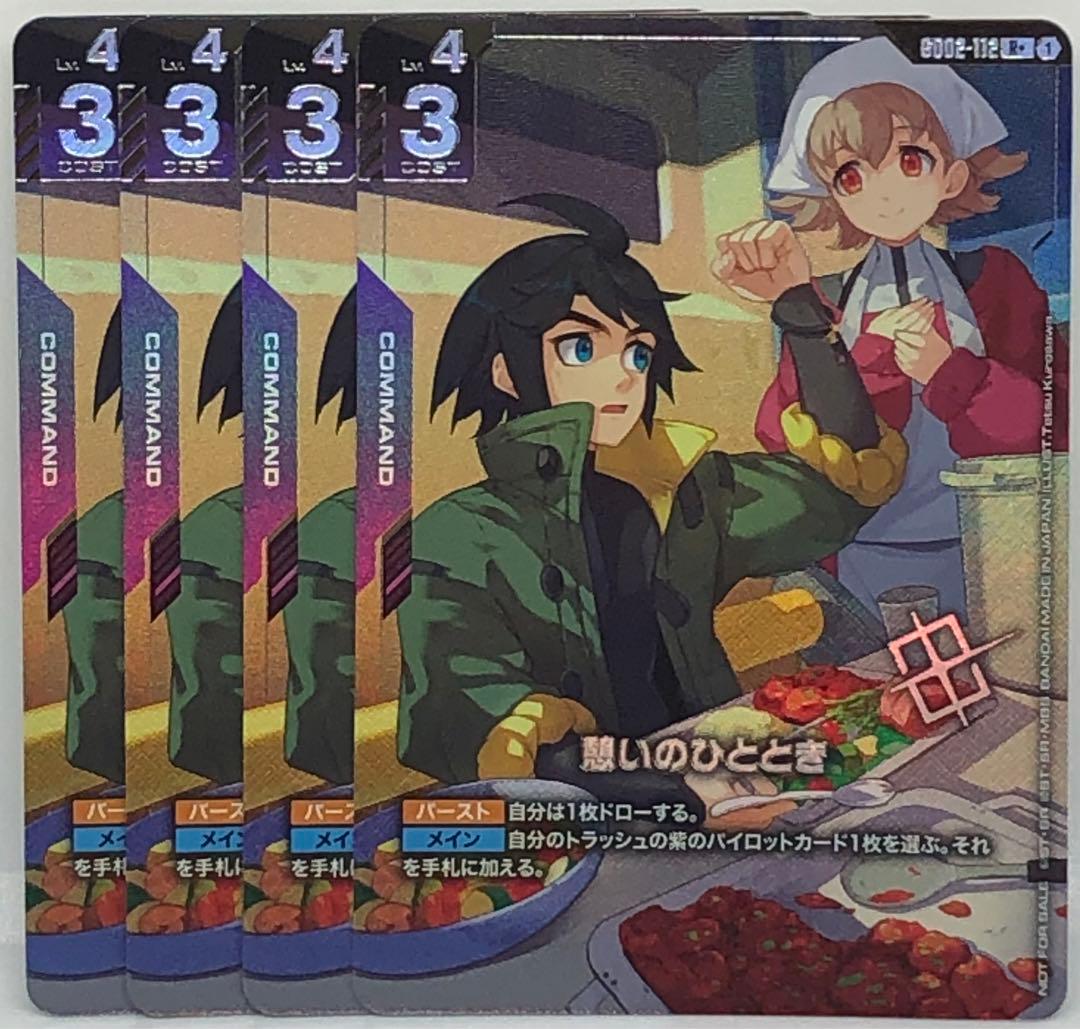 ガンダムカード R+ 憩いのひととき パラレル 4枚セット