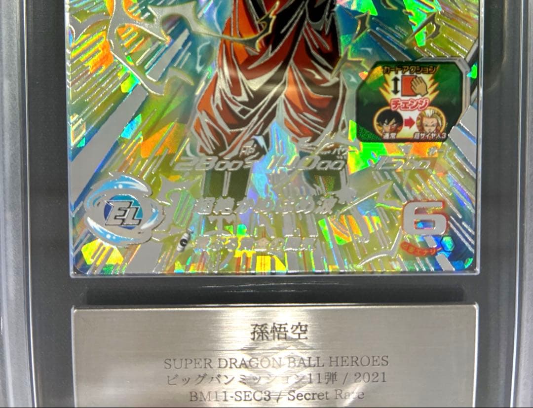 ARS10 スーパードラゴンボールヒーローズ BM11-SEC3 孫悟空 鑑定書