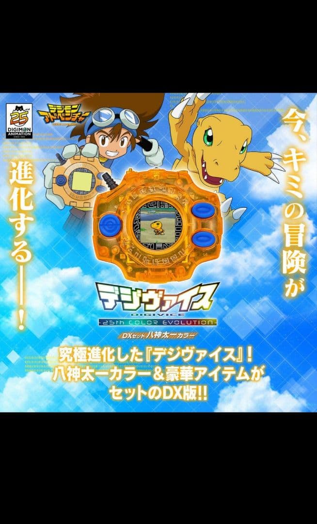 デジヴァイス 25th COLOR EVOLUTION 太一・ヤマトDXセット