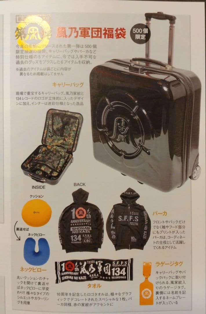 湘南乃風　500個限定キャリーケース＋グッズ