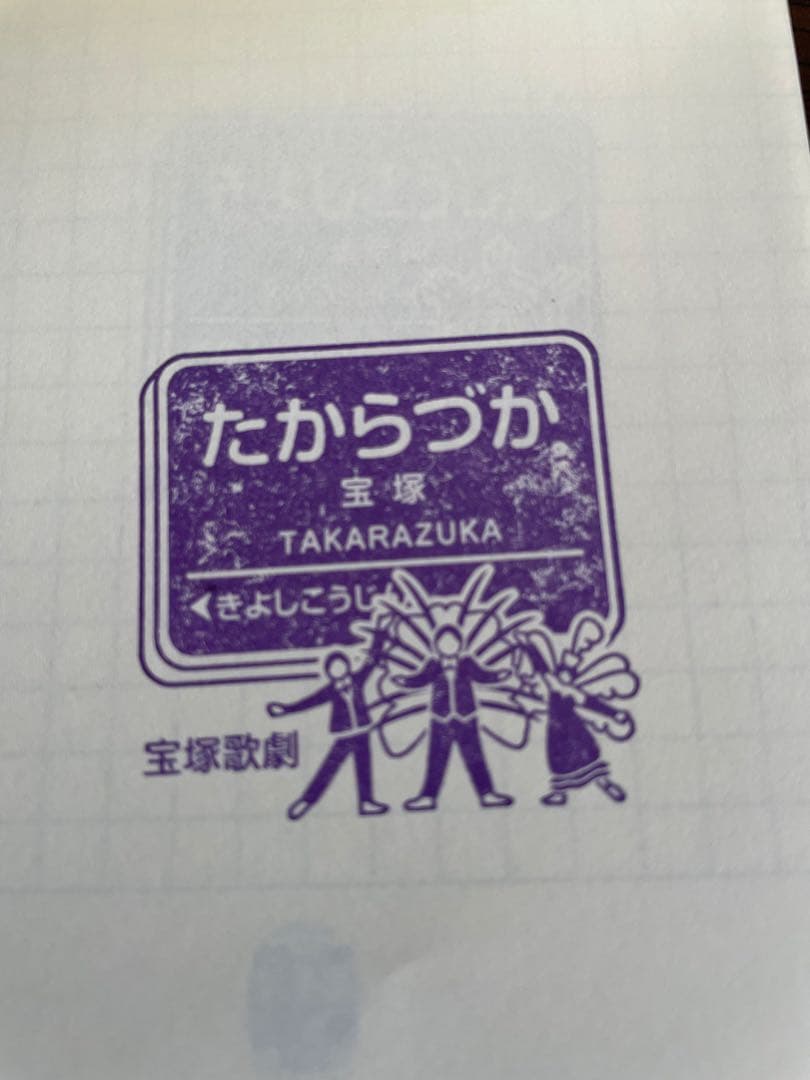 阪急電車全駅スタンプHK87駅+3