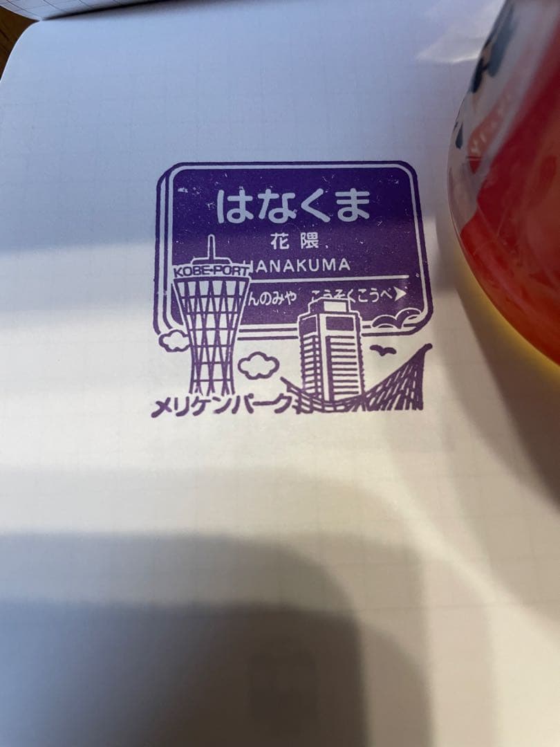 阪急電車全駅スタンプHK87駅+3