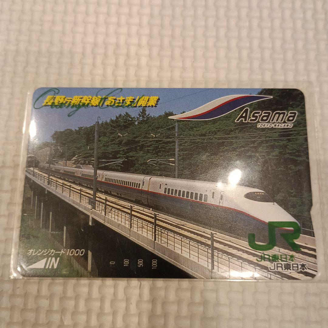 新品・未使用　長野行新幹線「あさま」開業　オレンジカード1000