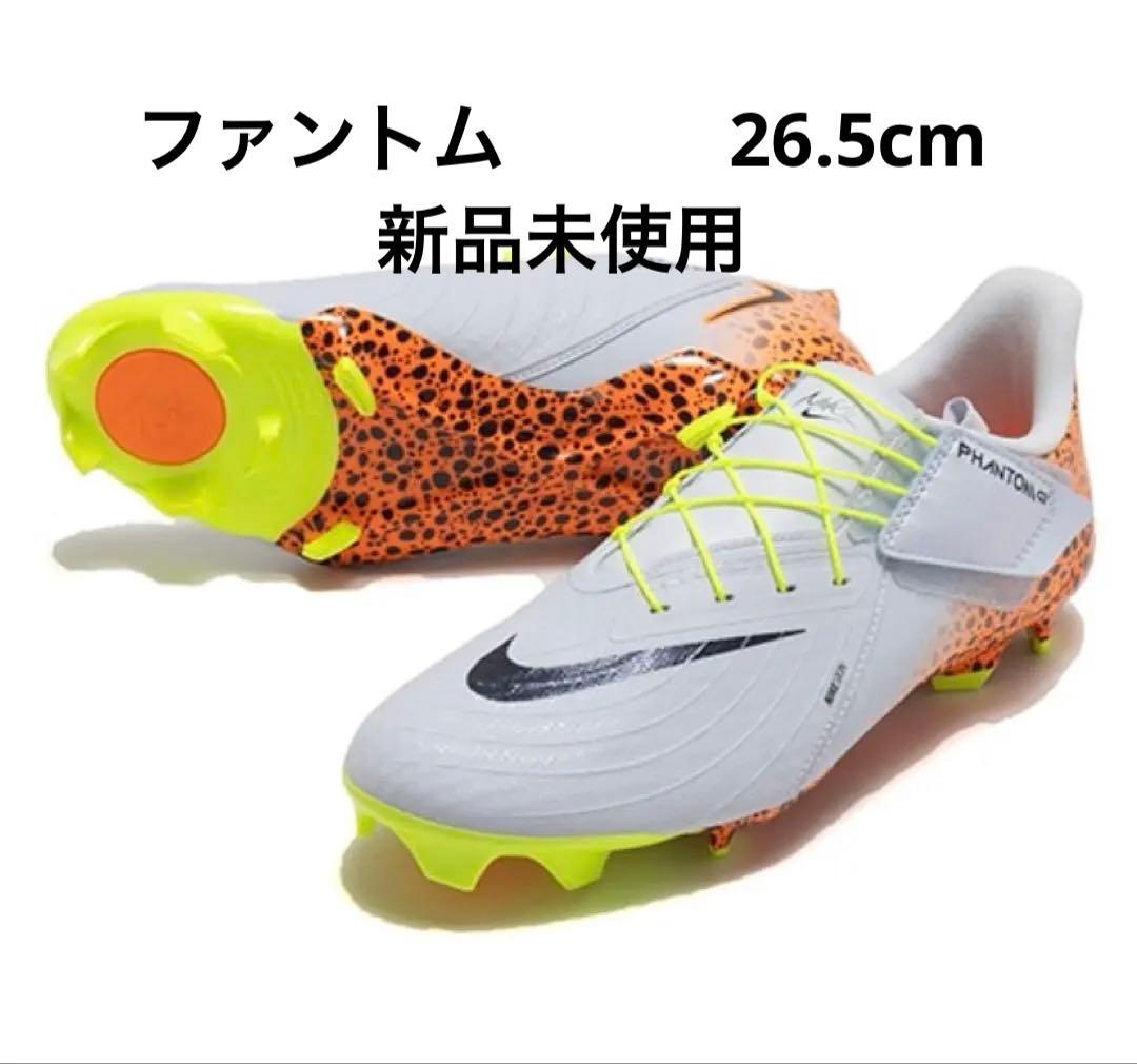 NIKE ファントム　新品未使用　26.5cm 天然芝　人工芝用