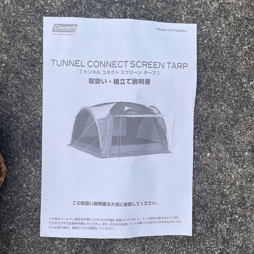 【美品】コールマン　トンネルコネクトスクリーンタープ　メッシュテント　キャンプ