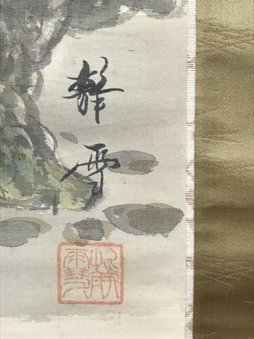 【真作】静雪/蓬莱山/高砂図/山水図/祝事山水図/掛軸/名家伝来/AC-122