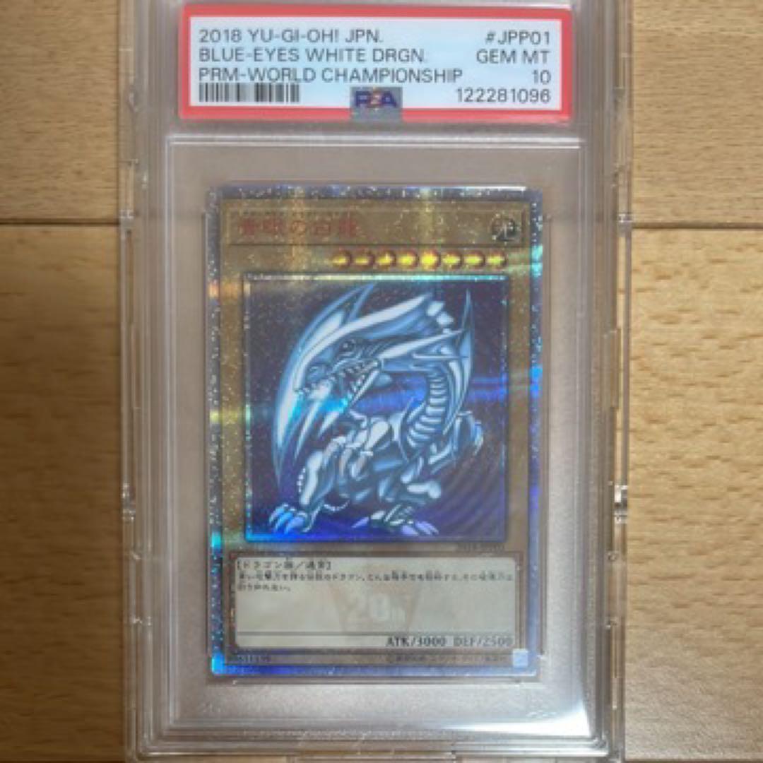【PSA10】 遊戯王 青眼の白龍 ブルーアイズ20th WCS 2018高騰中