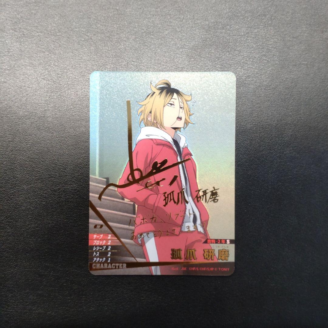 ハイキュー!! バボカ!! BREAK 孤爪研磨 サイン 秘