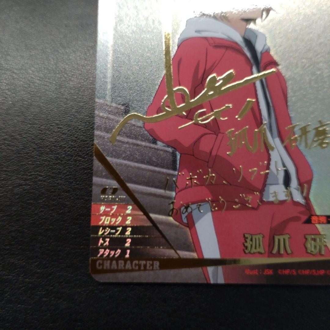 ハイキュー!! バボカ!! BREAK 孤爪研磨 サイン 秘