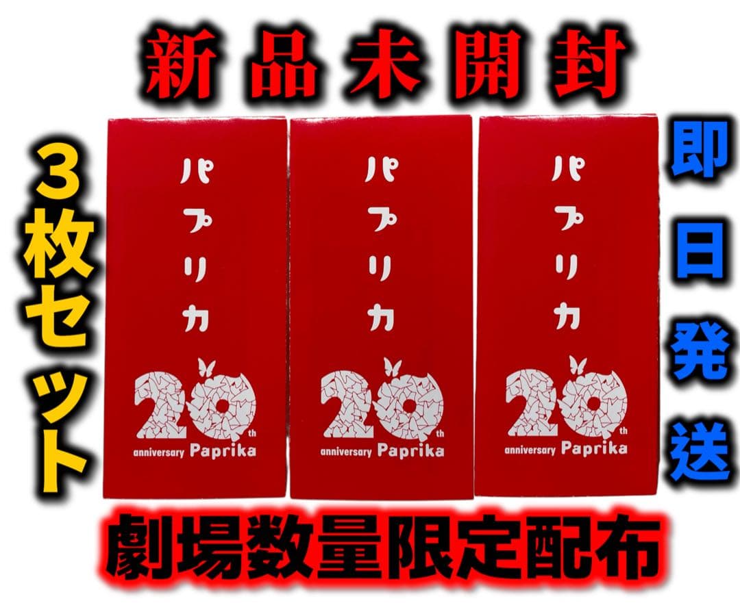 映画 パプリカ 4Kリマスター 入場者特典 ポチ袋入り 生 コマフィルム ×３