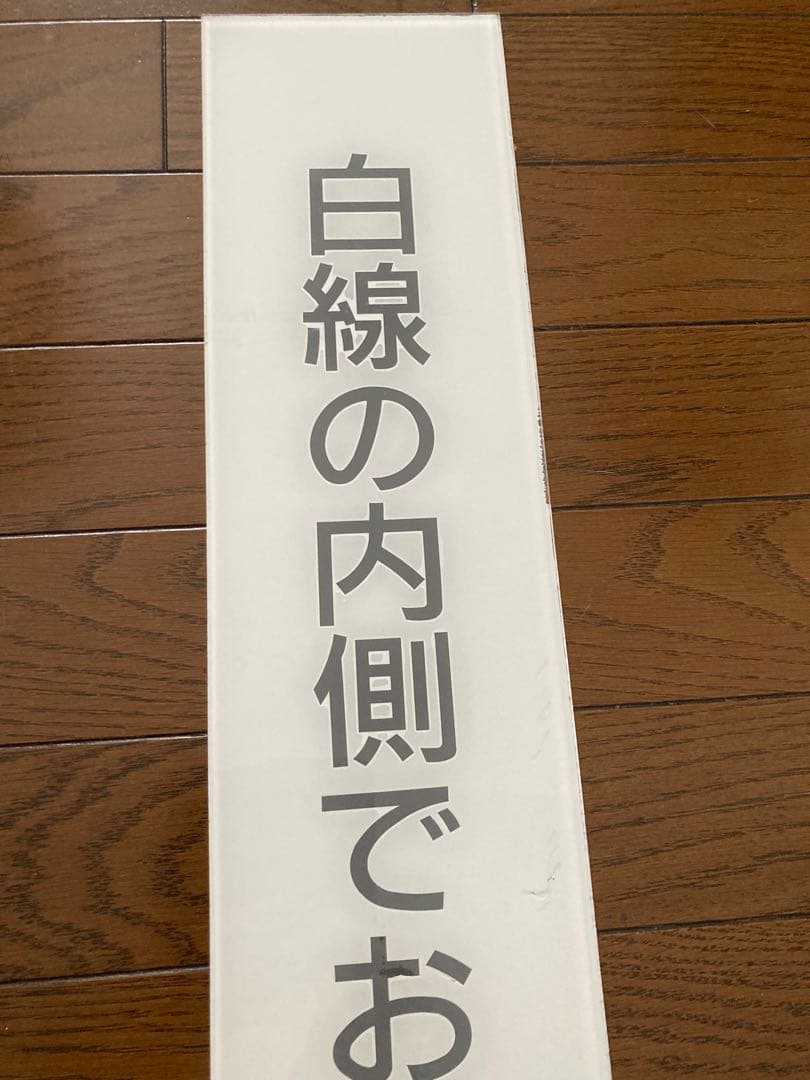 希少！国鉄昭和時代、ホーム注意案内表示『白線の内側でお待ちください』プレート板