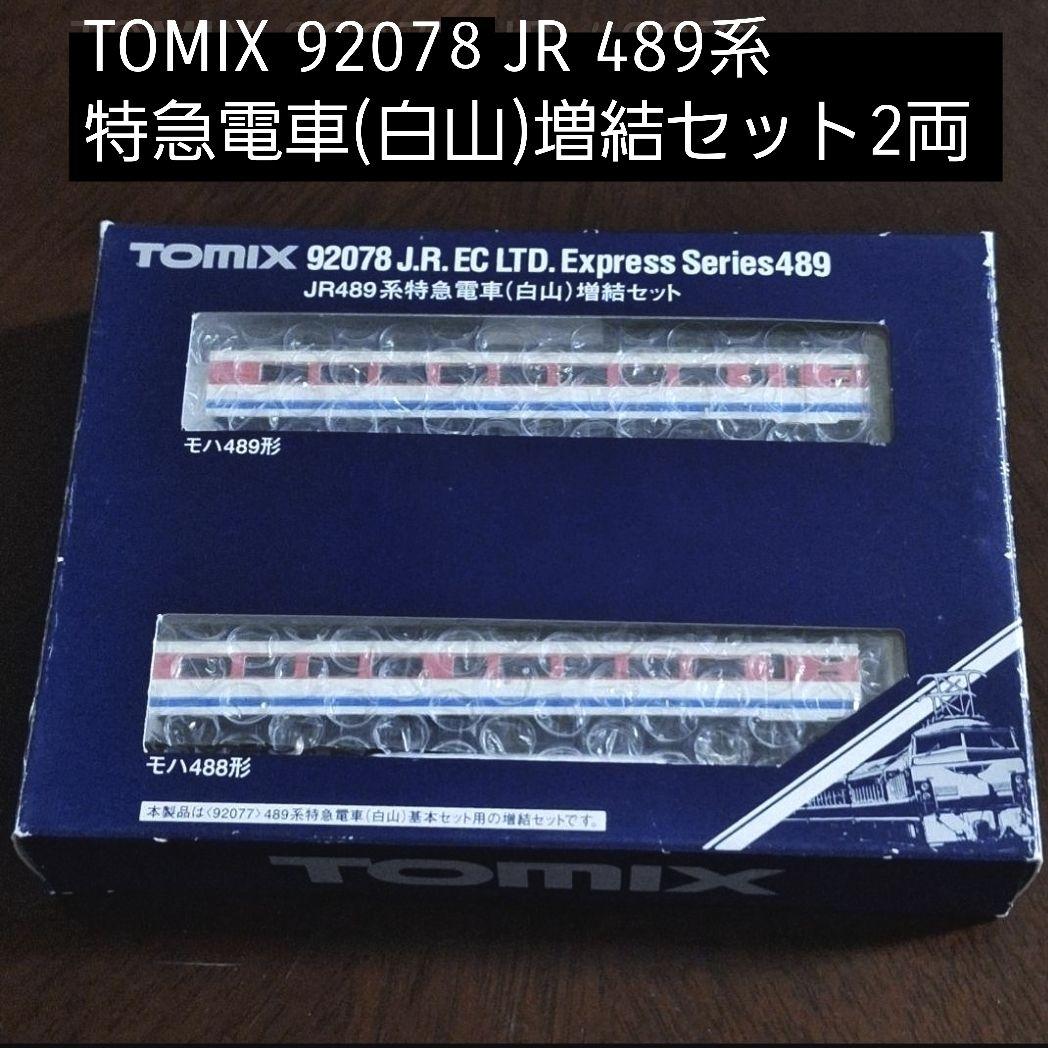 TOMIX 92078 JR 489系特急電車(白山) 基本セット＋増結セット
