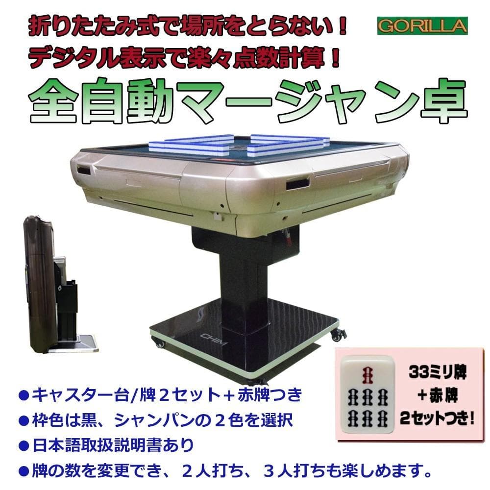 2025年最新モデル　全自動麻雀卓　デジタル点棒計算　33ミリ牌「MJ25」卓