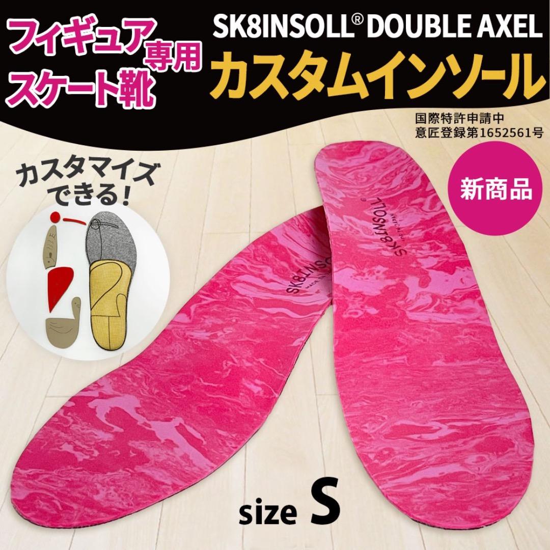SK8INSOLL® DOUBLE AXEL カスタマイズインソール サイズ S