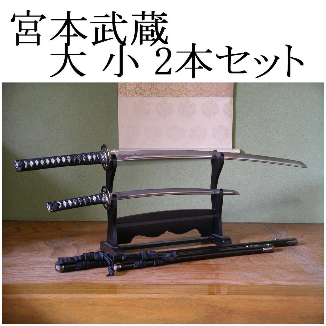 関の美術刀剣 剣豪 宮本武蔵 海鼠鍔 巌流島の決闘 二刀流 大刀 小刀(脇差)