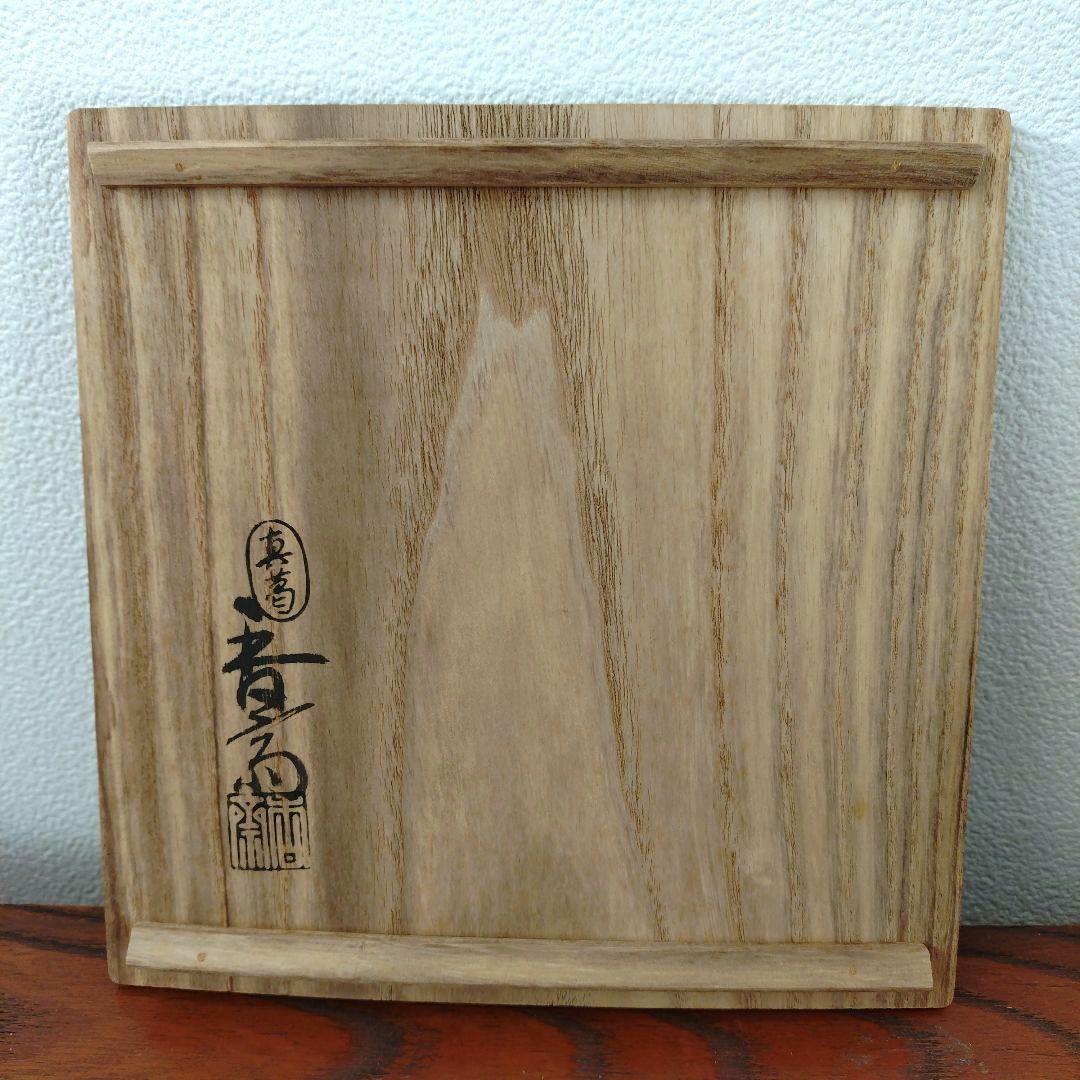 真葛香斎 赤絵福の文字 陶器 丸型皿 木箱付き