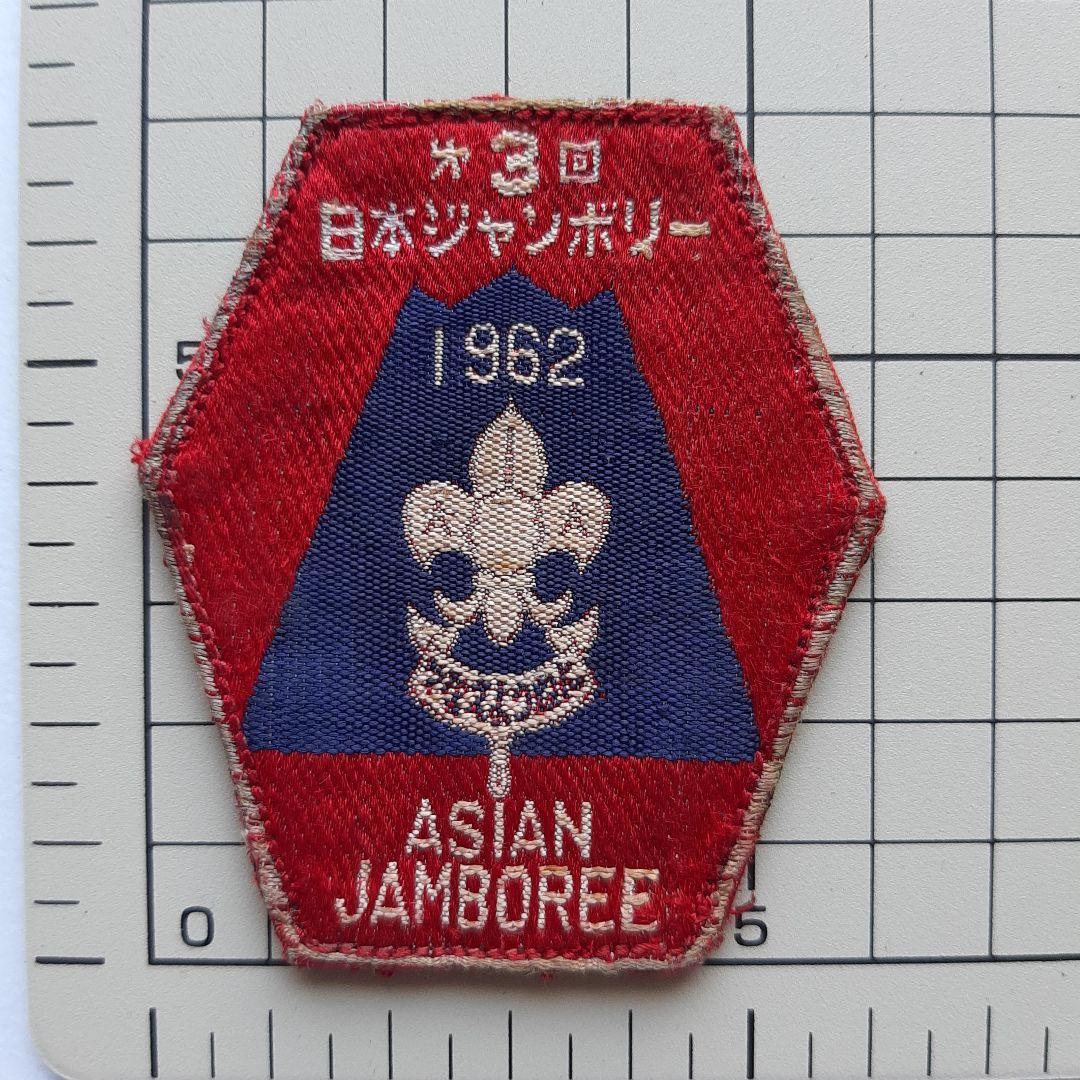 ボーイスカウト 第3回 日本ジャンボリー ワッペン No.243