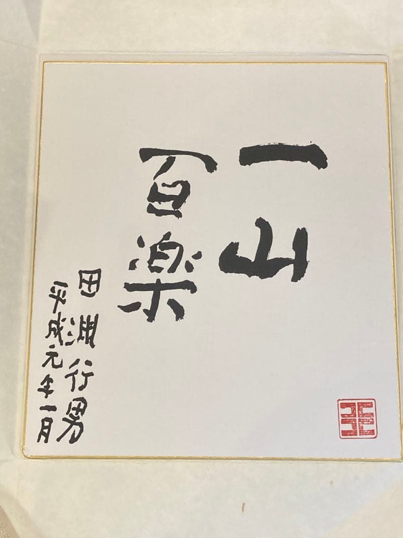 田淵行男　色紙　一山百楽