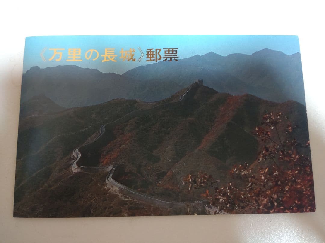 m*o様 万里の長城 郵票 解説書