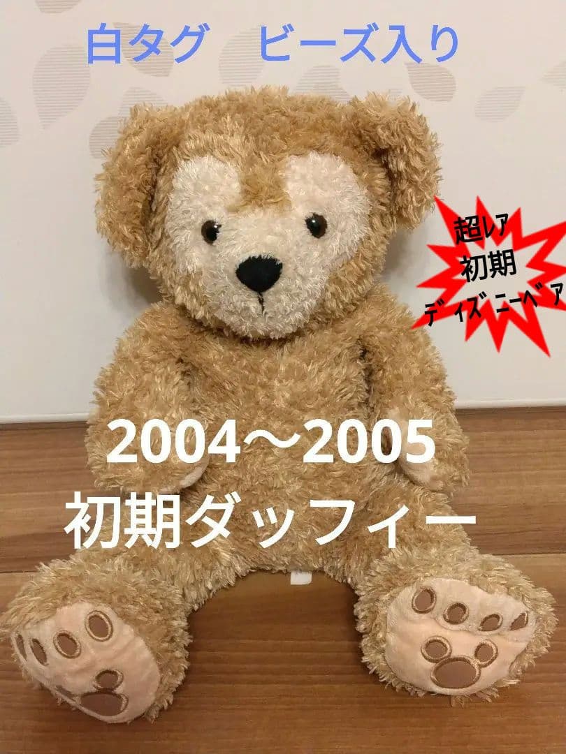 【美品、超レア】初期ダッフィーぬいぐるみ2004～2005購入　ビーズ入り白タグ
