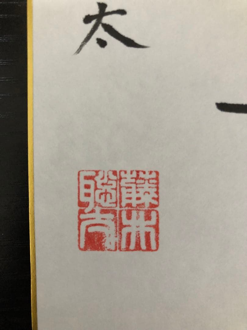 【激レア】藤井聡太 サイン色紙 直筆 詰将棋