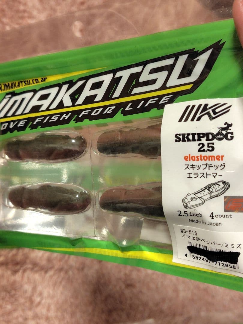 イマカツ　スキップドッグエラストマー2.5インチ　４点