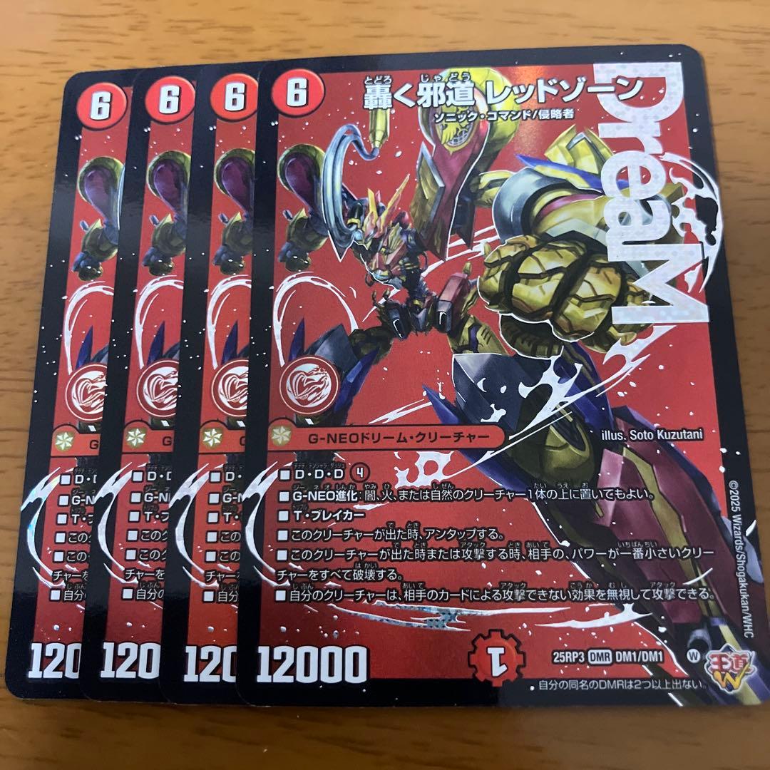 轟く邪道 レッドゾーン　4枚