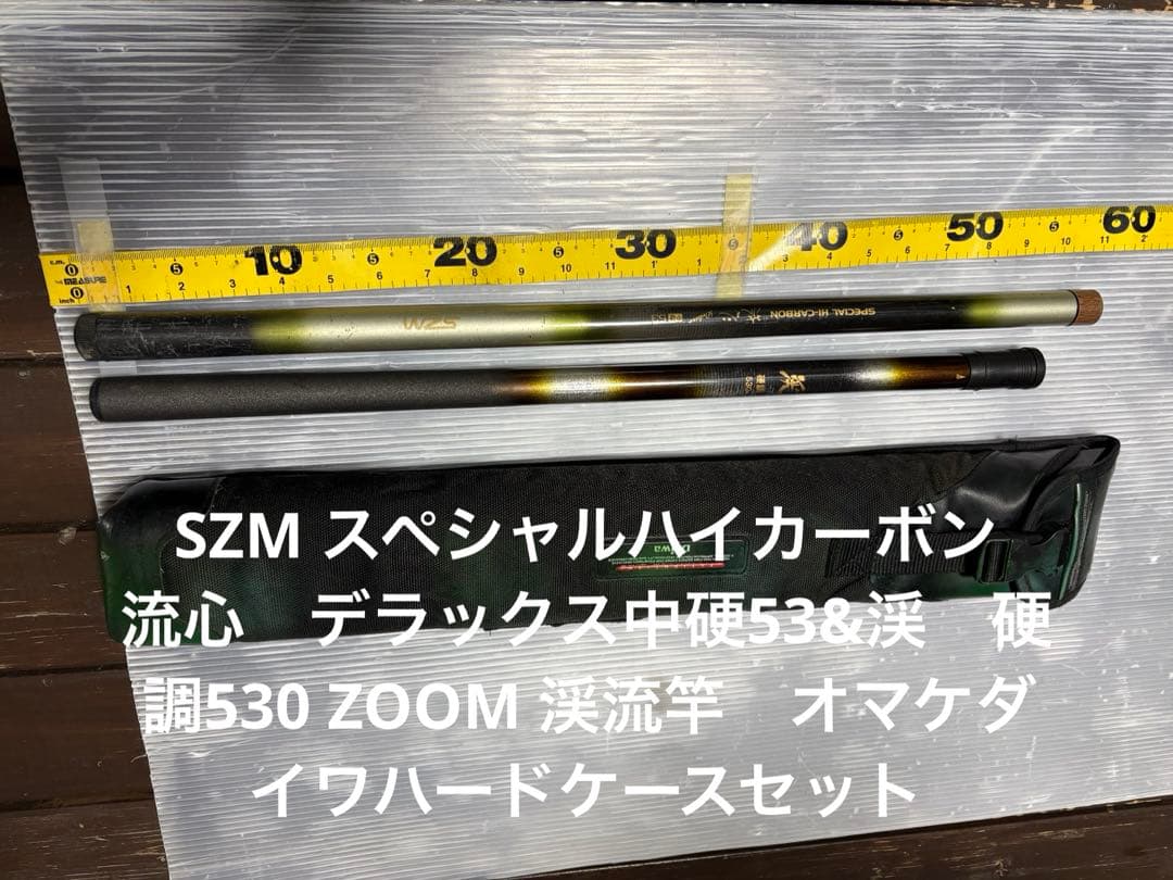 SZM ハイカーボン　流心　デラックス中硬53&渓　硬調530 ZOOM