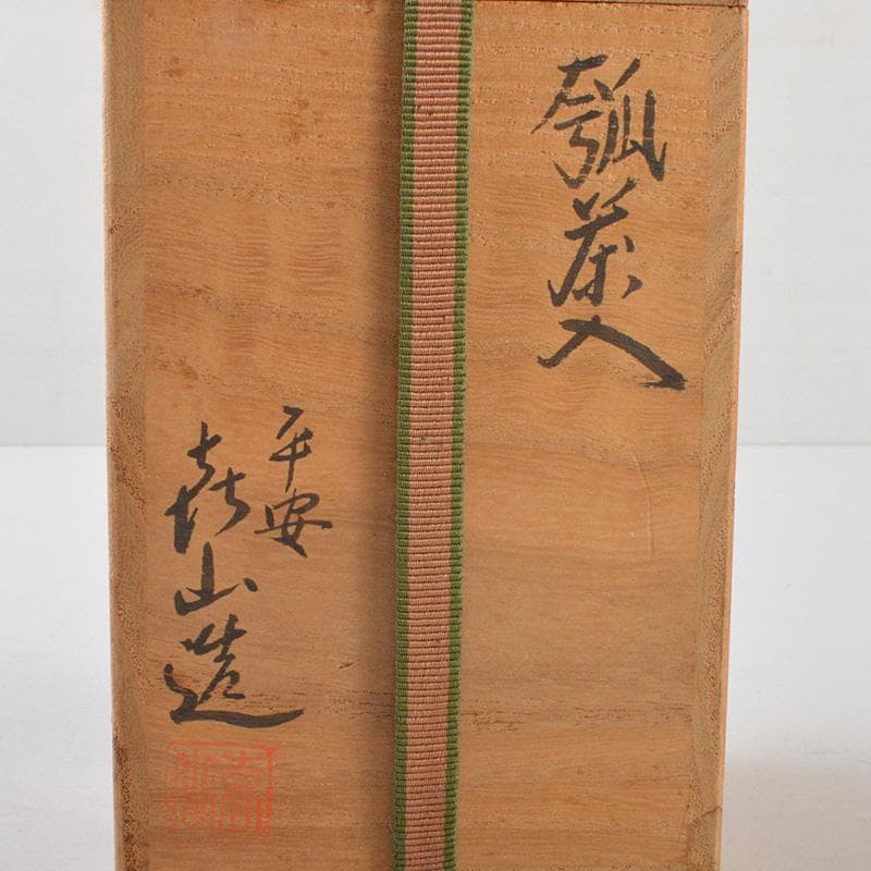茶道具　平安　万代喜山造　瓢茶入　仕覆付　共箱　V　R6451