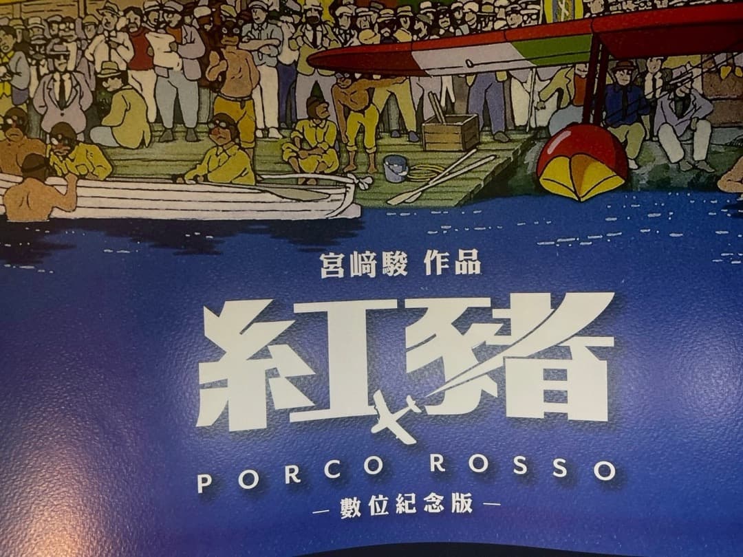 ジブリ名作「紅の豚」　台湾限定版　ポスター全3種