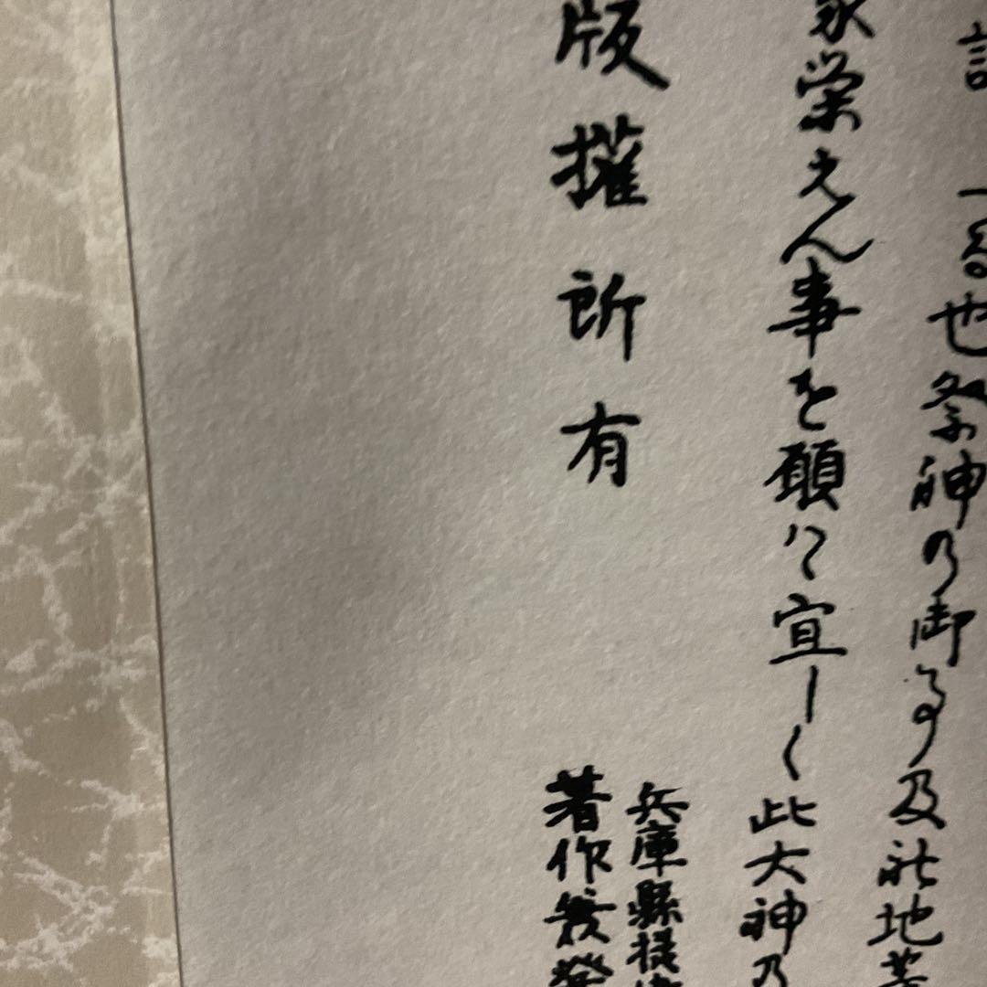 日本一社 西宮大神神徳略辻 明治23年12月25日印刷 西宮神社 掛軸