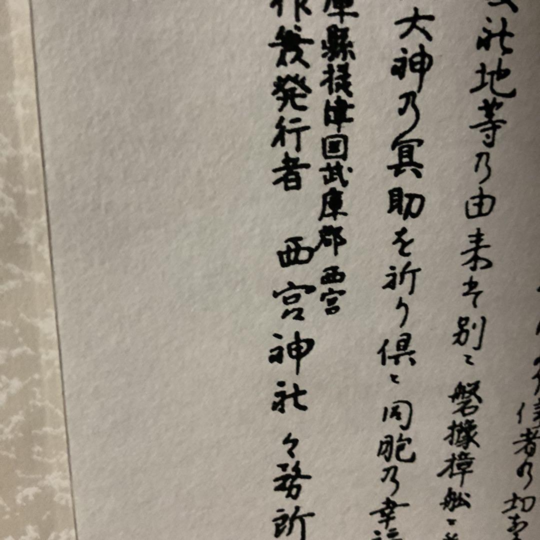 日本一社 西宮大神神徳略辻 明治23年12月25日印刷 西宮神社 掛軸