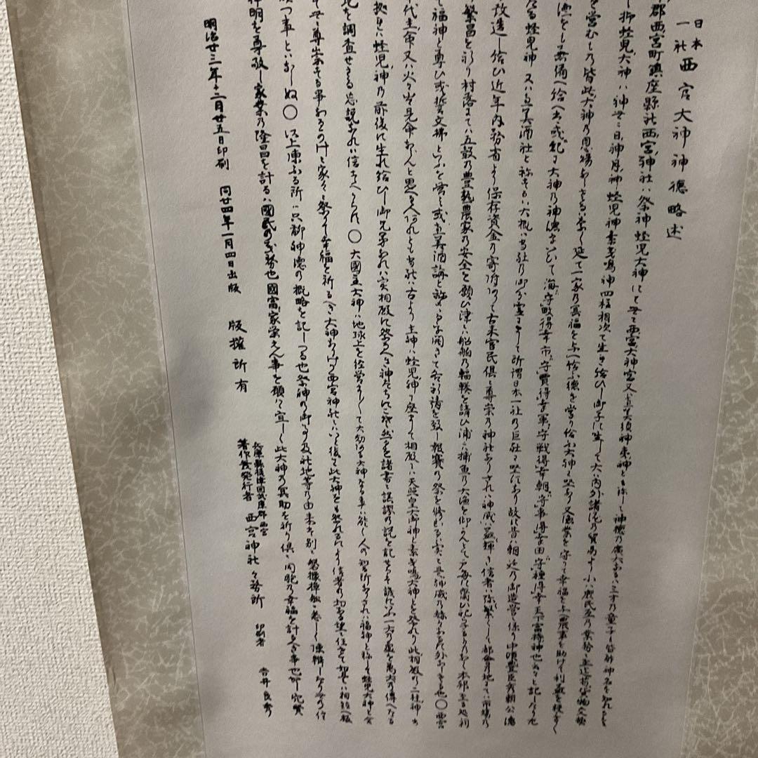 日本一社 西宮大神神徳略辻 明治23年12月25日印刷 西宮神社 掛軸
