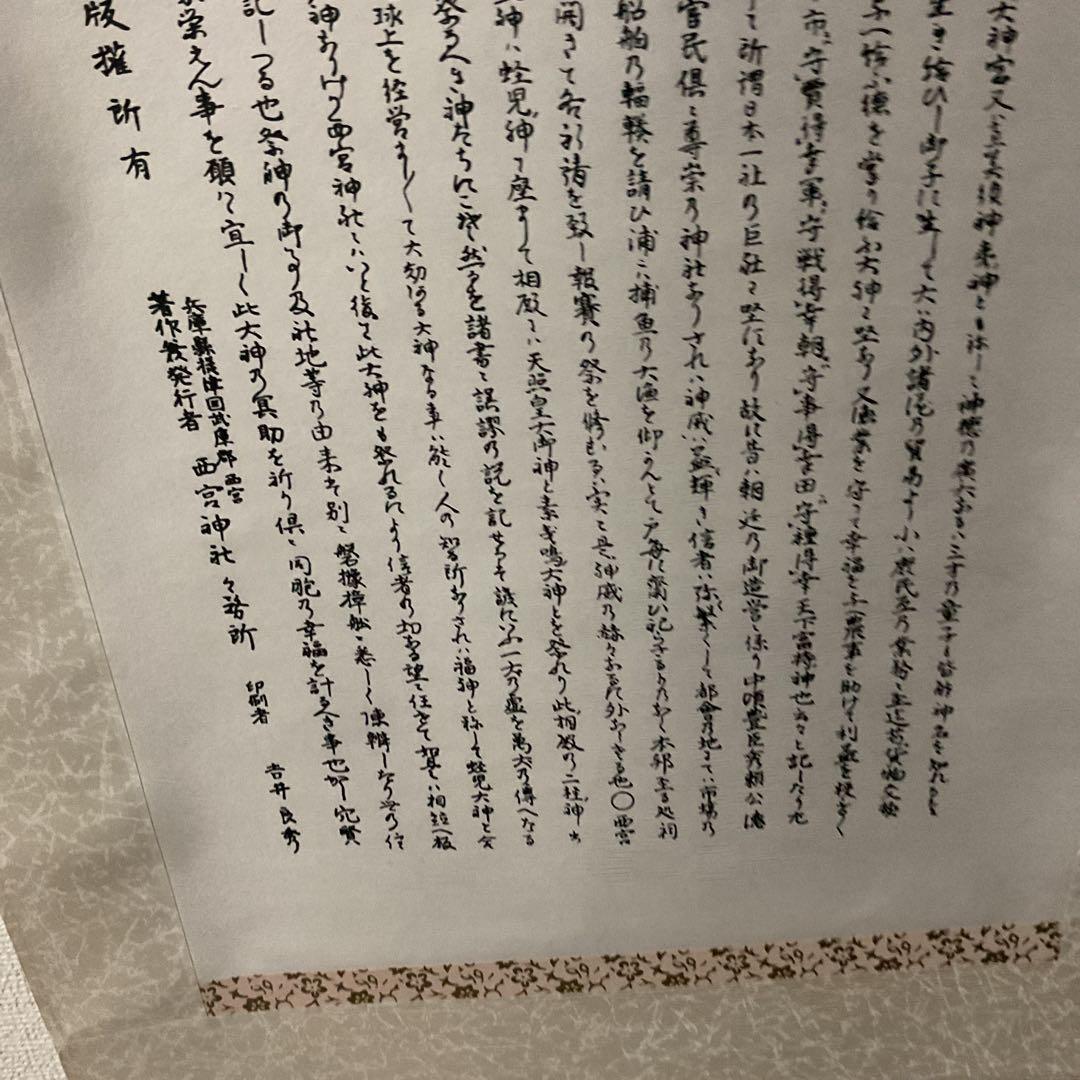 日本一社 西宮大神神徳略辻 明治23年12月25日印刷 西宮神社 掛軸