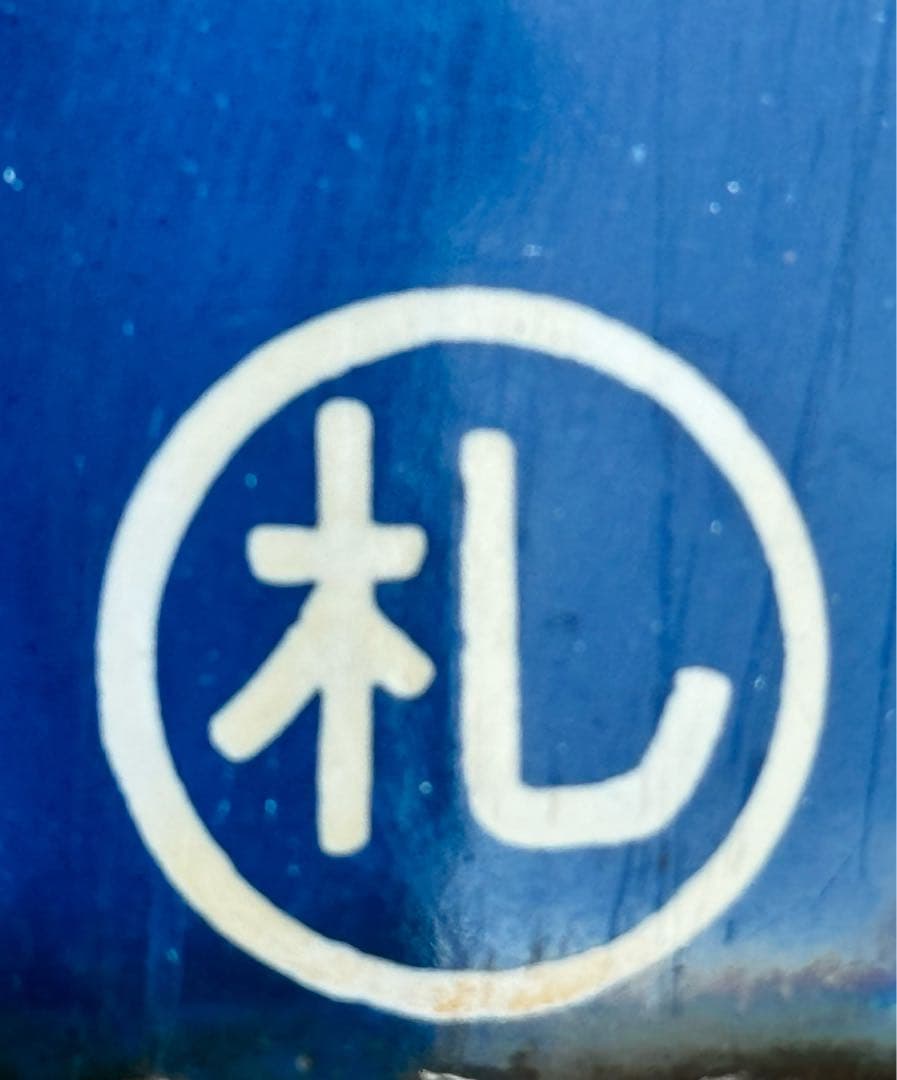 急行ちとせ用 鉄道用プレート 琺瑯サボ 豊浦・札幌