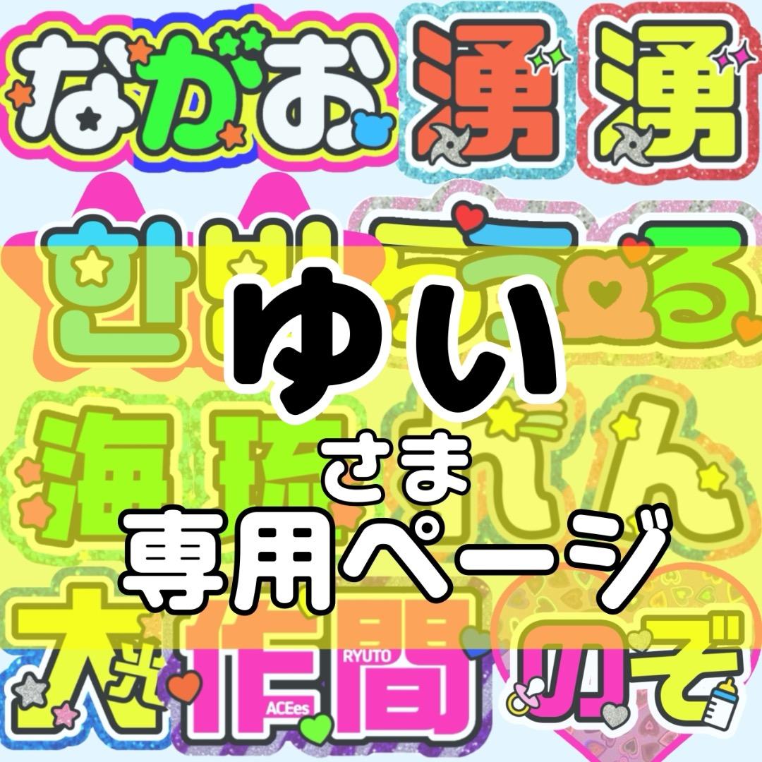 ゆい様 団扇 うちわ うちわ文字 文字パネル オーダー 団扇屋 うちわ屋