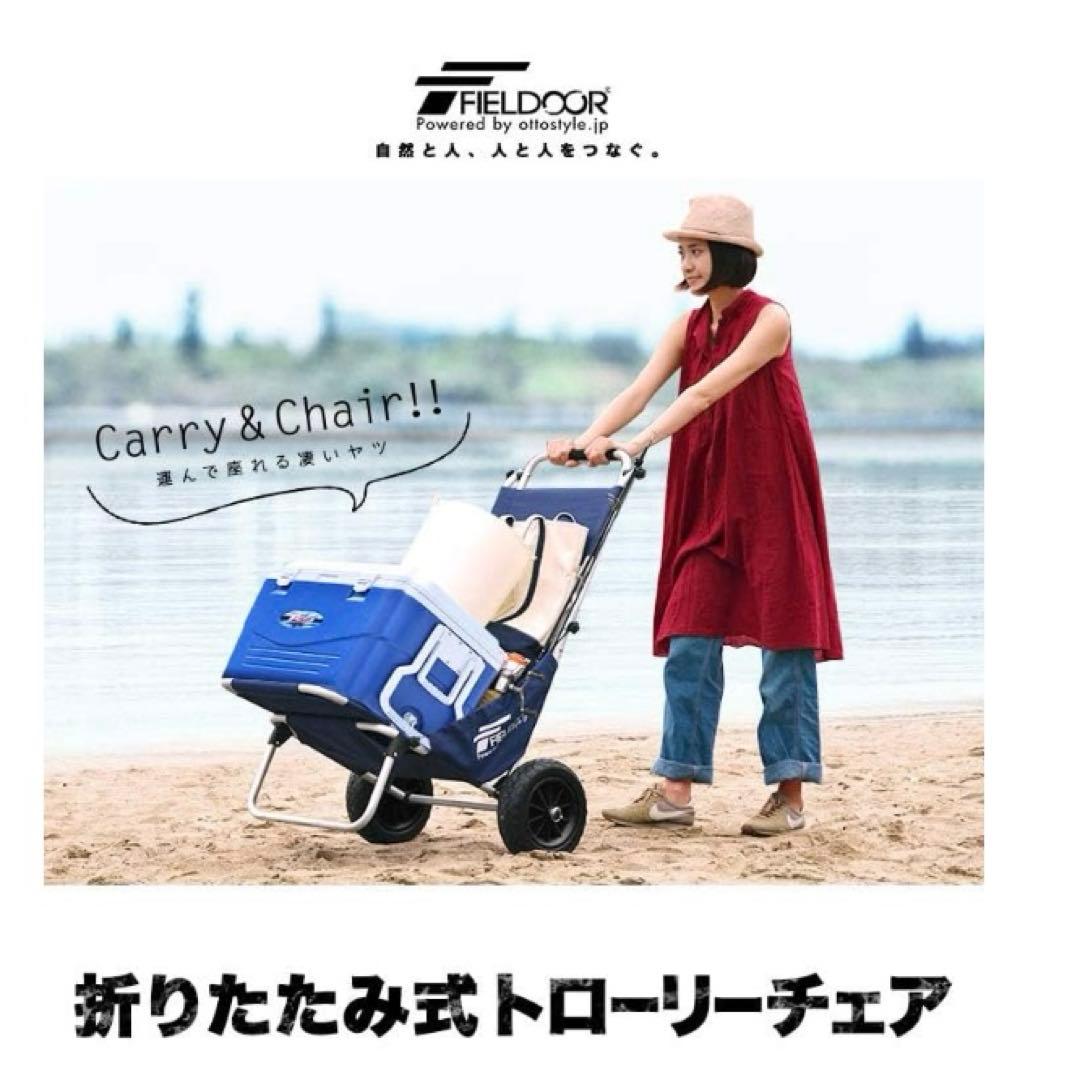 FIELDOOR 折り畳式　トローリーチェア ノーパンクタイヤ搭載 送料無料