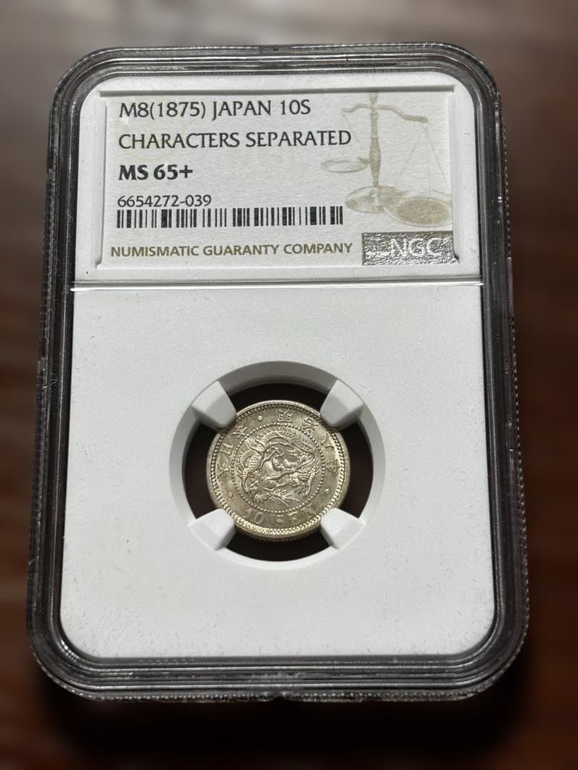 明治8年後期　龍10銭銀貨 MS65+トーン