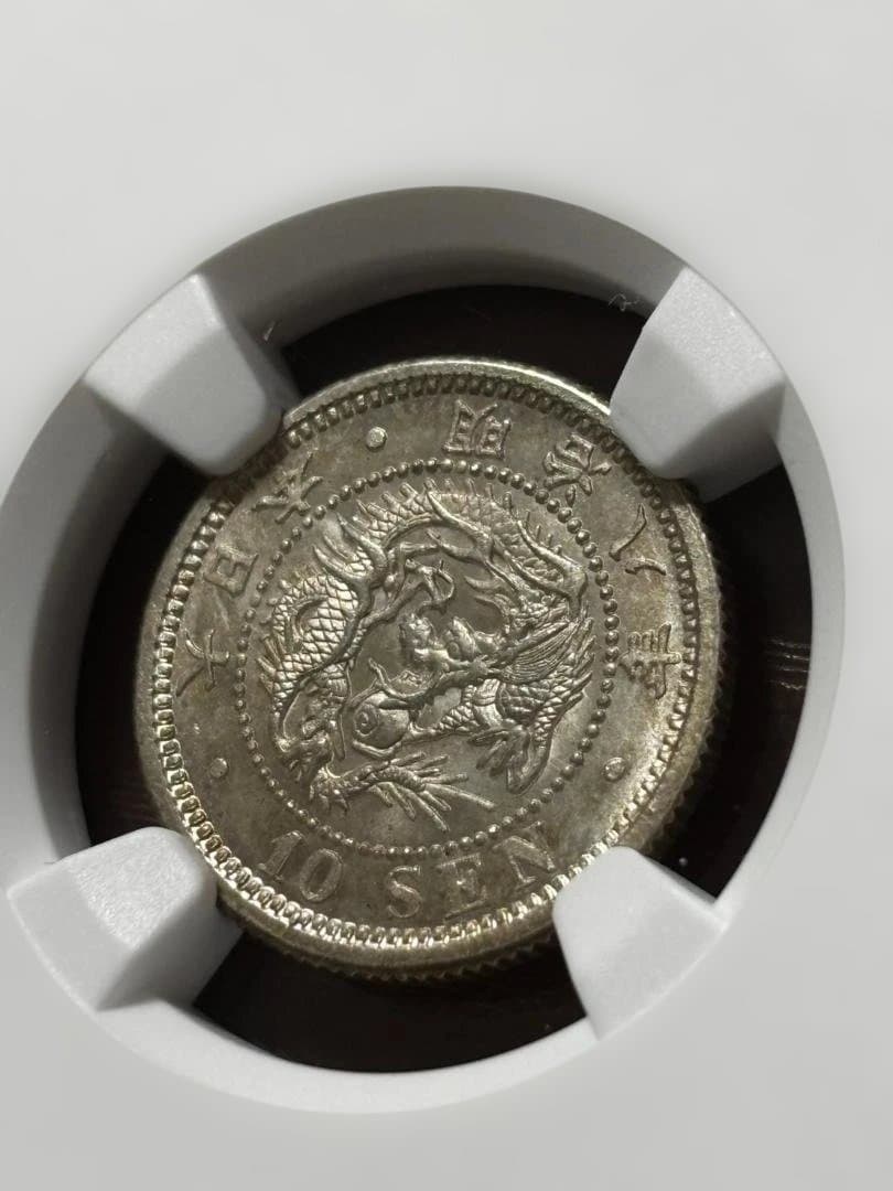 明治8年後期　龍10銭銀貨 MS65+トーン