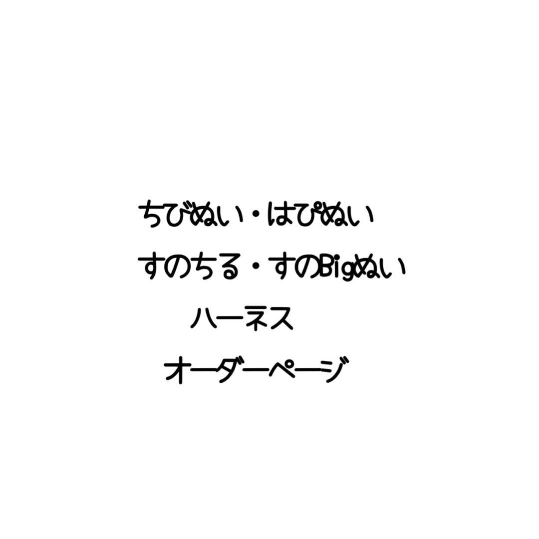 ちびぬい・はぴぬい・すのチル・Bigぬい/紛失防止ハーネスオーダーページ