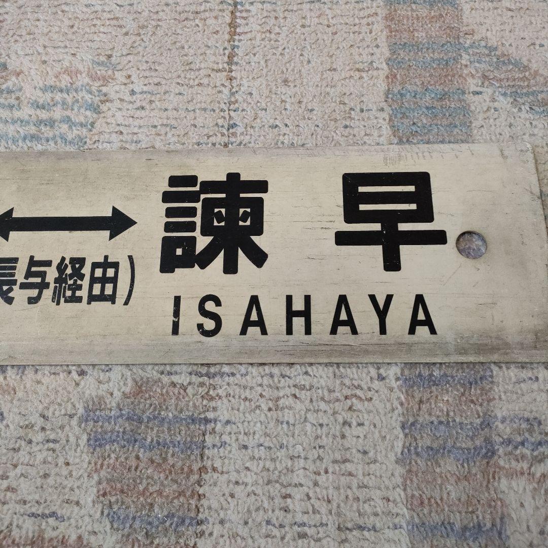 JR　国鉄　行先板　長崎　諫早