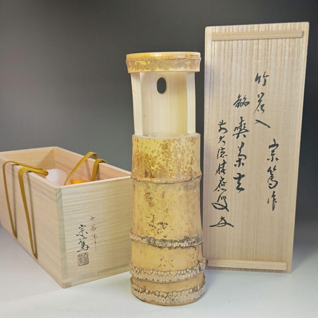イ797 花入『大徳寺　福本積應　極箱』『銘　喫茶去』『竹器師　影林宗篤』竹花器