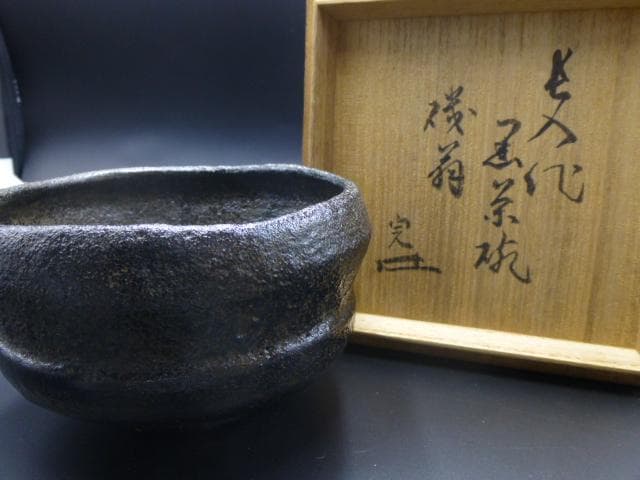 楽吉左衛門　七代　長入　黒茶碗／銘「磯翁」／裏千家十三代　不識齋極め箱